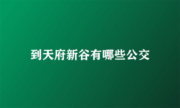 到天府新谷有哪些公交