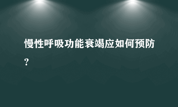 慢性呼吸功能衰竭应如何预防？