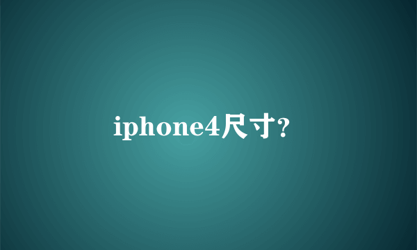 iphone4尺寸？