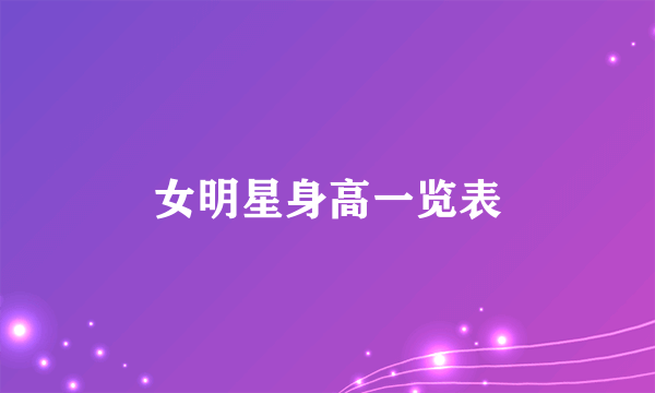 女明星身高一览表