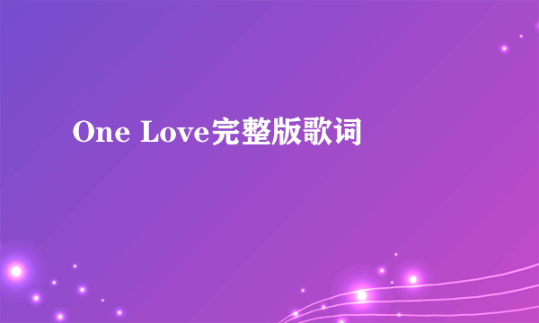 One Love完整版歌词