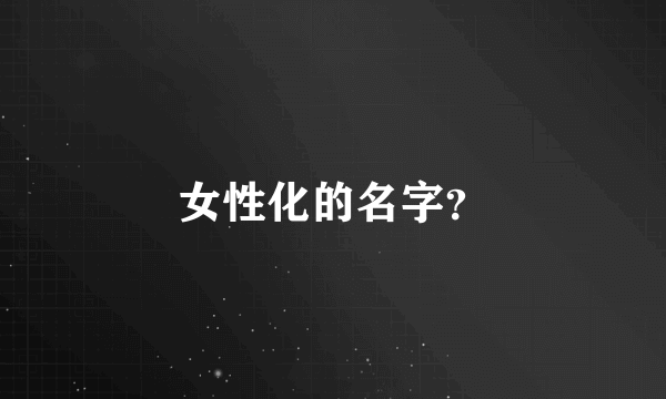 女性化的名字？