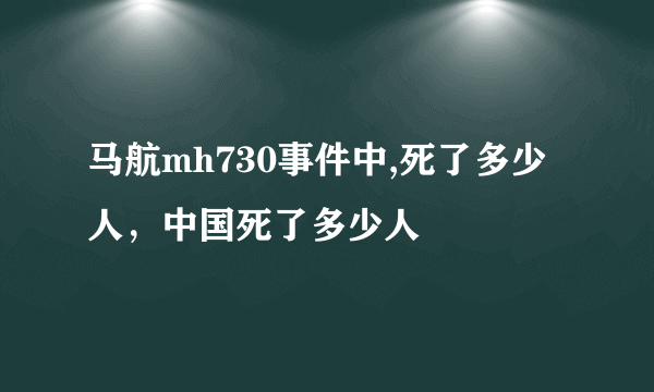 马航mh730事件中,死了多少人，中国死了多少人