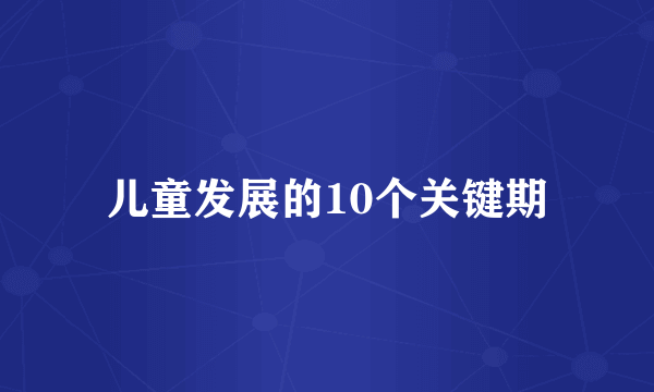 儿童发展的10个关键期