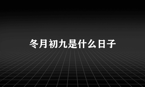 冬月初九是什么日子