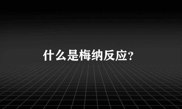 什么是梅纳反应？