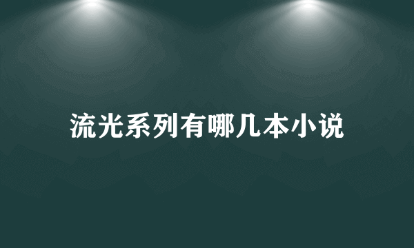 流光系列有哪几本小说