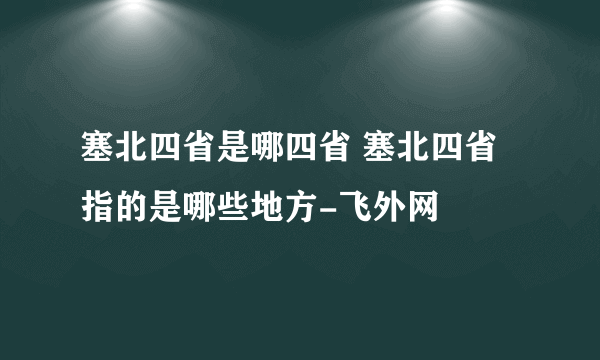 塞北四省是哪四省 塞北四省指的是哪些地方-飞外网