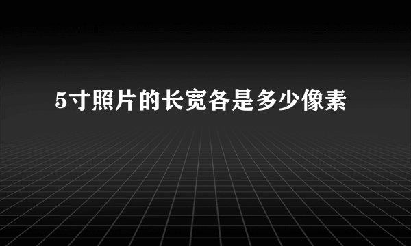 5寸照片的长宽各是多少像素