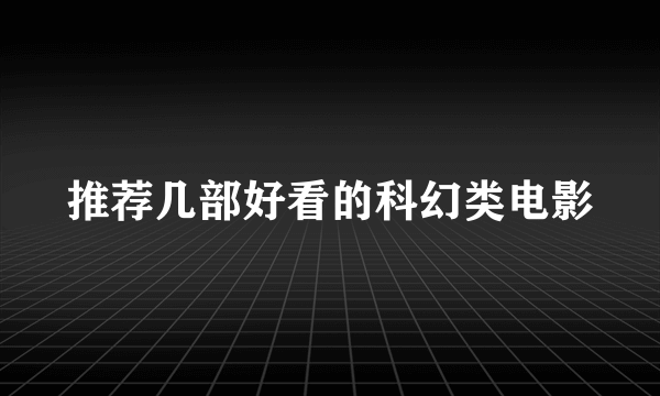 推荐几部好看的科幻类电影