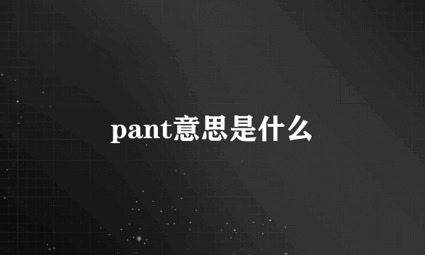 pant意思是什么