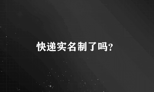 快递实名制了吗？