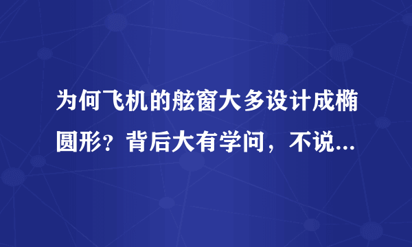 为何飞机的舷窗大多设计成椭圆形？背后大有学问，不说你不知道！