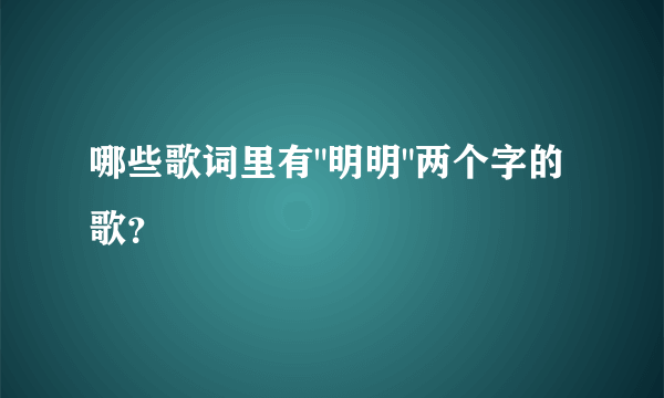 哪些歌词里有