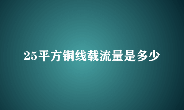 25平方铜线载流量是多少