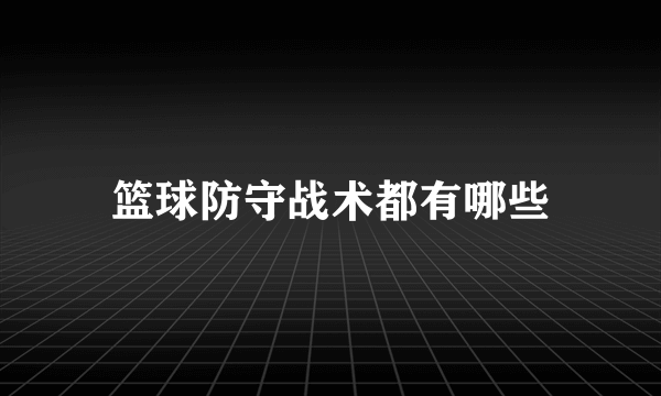 篮球防守战术都有哪些