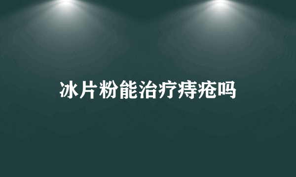 冰片粉能治疗痔疮吗