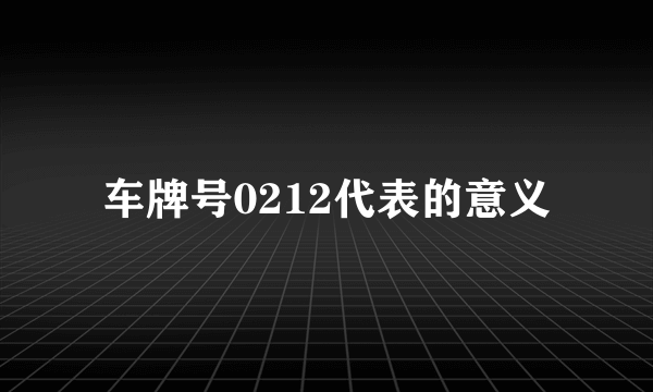 车牌号0212代表的意义