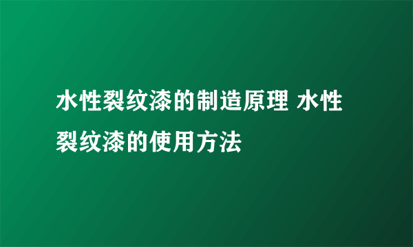 水性裂纹漆的制造原理 水性裂纹漆的使用方法