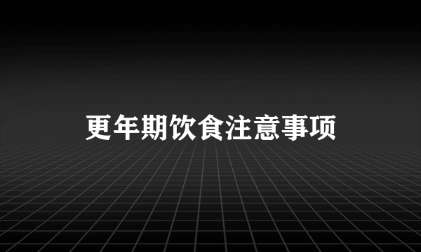 更年期饮食注意事项