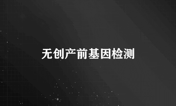 无创产前基因检测