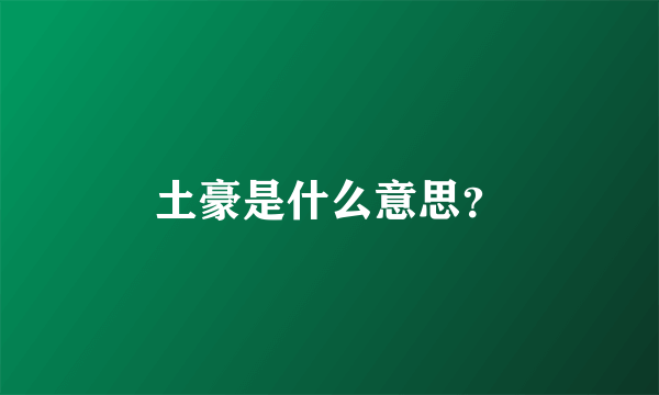 土豪是什么意思？