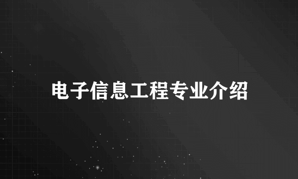 电子信息工程专业介绍