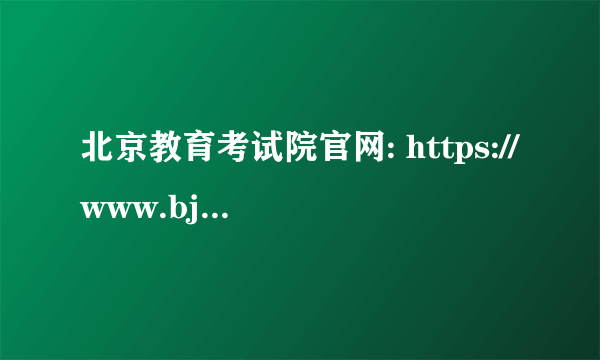 北京教育考试院官网: https://www.bjeea.cn/