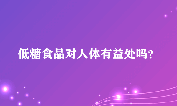 低糖食品对人体有益处吗？