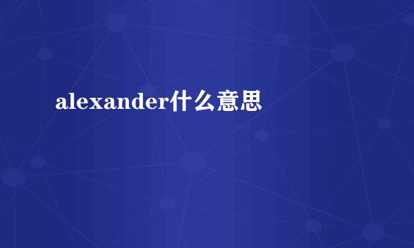 alexander什么意思