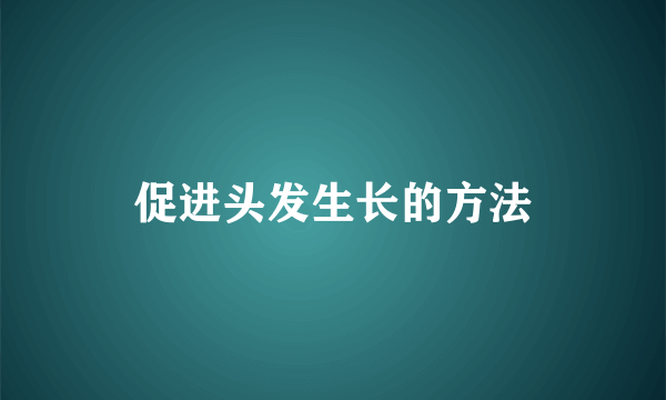 促进头发生长的方法