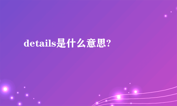 details是什么意思?