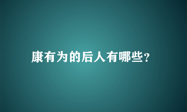 康有为的后人有哪些？