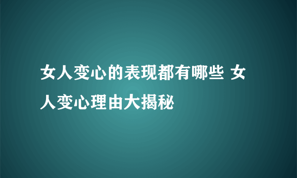 女人变心的表现都有哪些 女人变心理由大揭秘