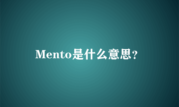 Mento是什么意思？