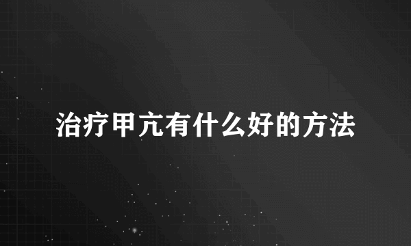 治疗甲亢有什么好的方法