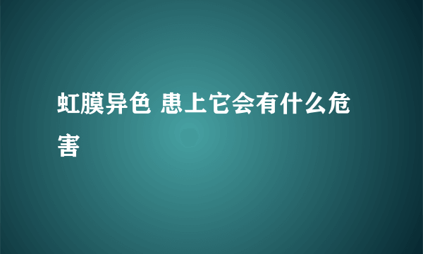 虹膜异色 患上它会有什么危害