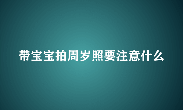 带宝宝拍周岁照要注意什么