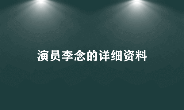 演员李念的详细资料