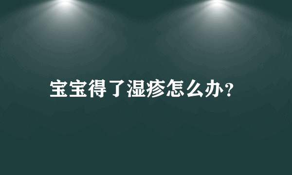 宝宝得了湿疹怎么办？