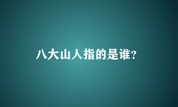 八大山人指的是谁？