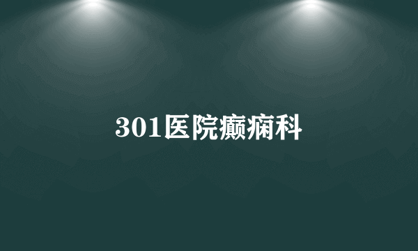 301医院癫痫科