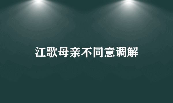 江歌母亲不同意调解