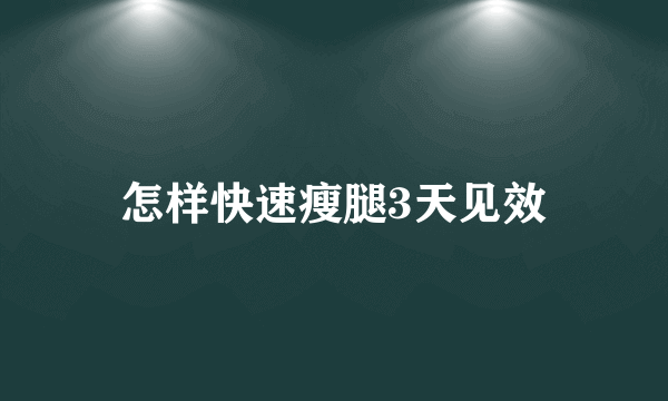 怎样快速瘦腿3天见效