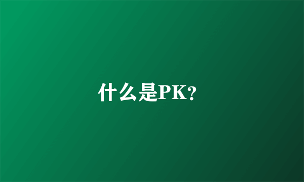 什么是PK？