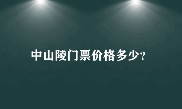 中山陵门票价格多少？