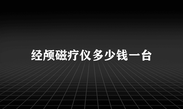 经颅磁疗仪多少钱一台