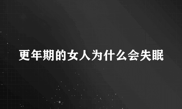 更年期的女人为什么会失眠