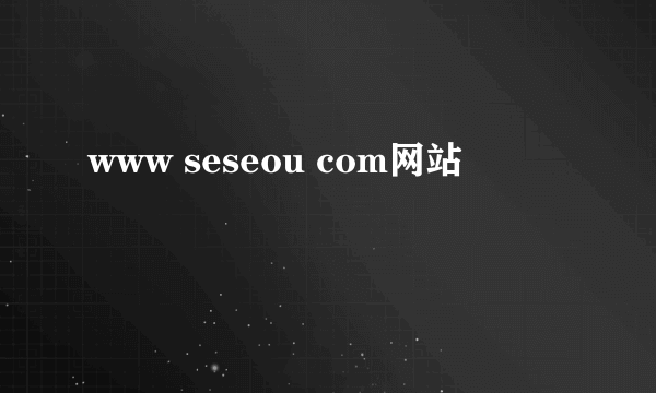 www seseou com网站