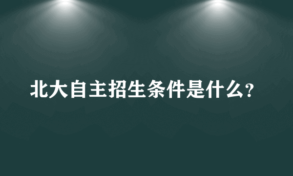 北大自主招生条件是什么？